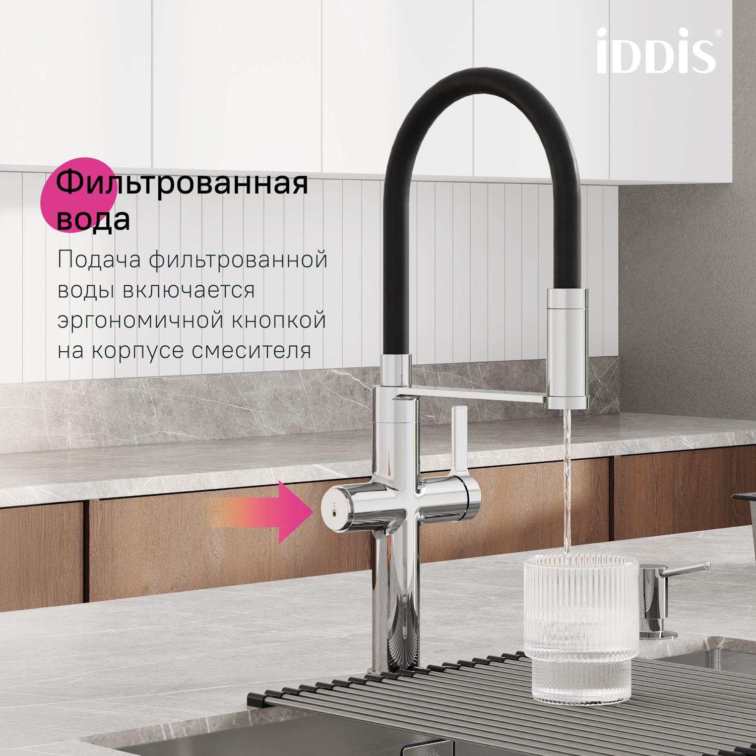Купить Смеситель для кухни IDDIS Айкон с каналом для фильтрованной воды IKNSBFFi05