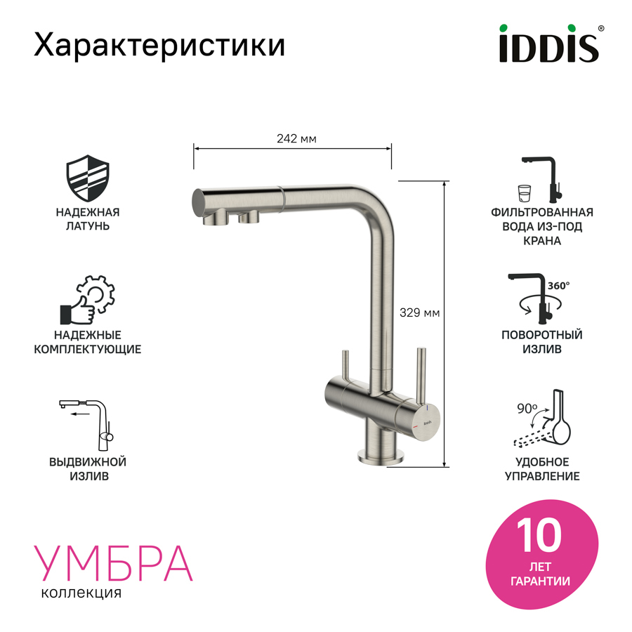 Купить Смеситель для кухни IDDIS Умбра с каналом для фильтрованной воды сатин UMBBNPFi05