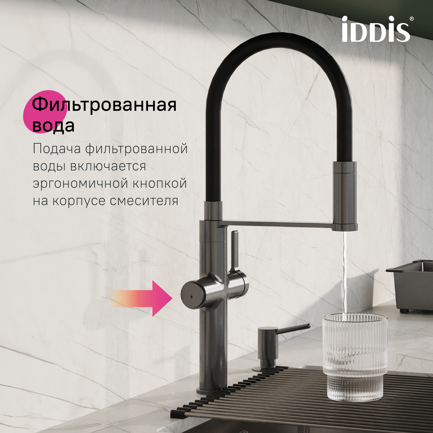 Купить Смеситель для кухни IDDIS Айкон с каналом для фильтрованной воды графит IKNGMFFi05