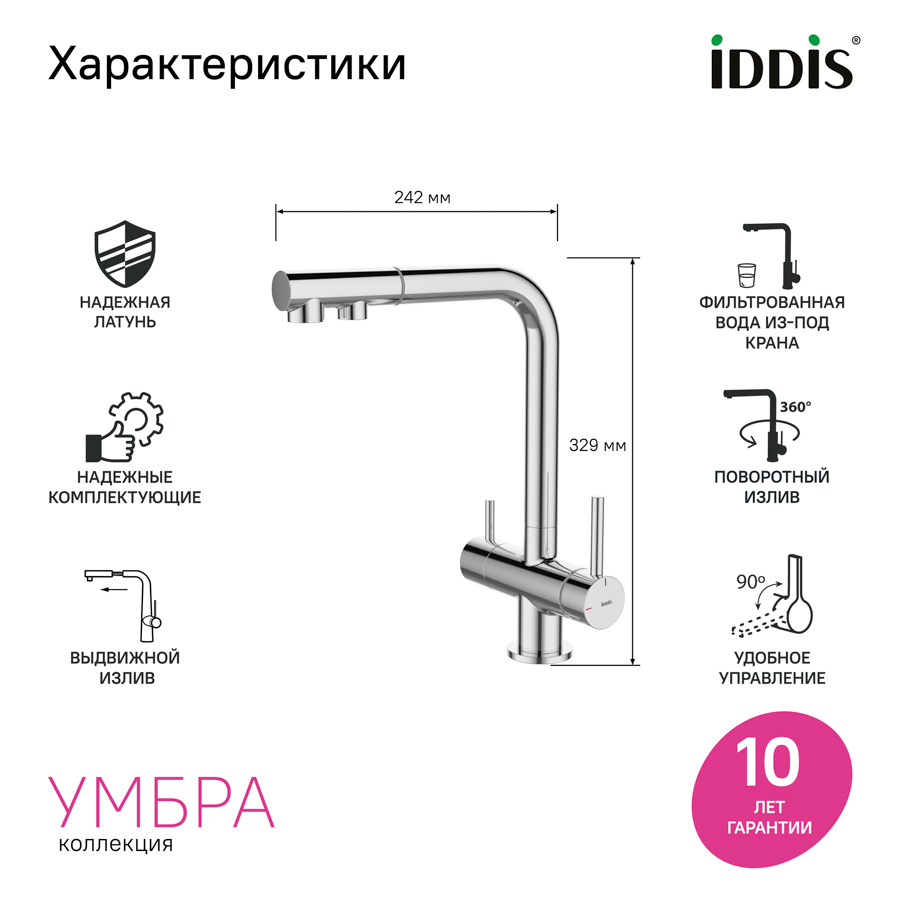 Купить Смеситель для кухни IDDIS Умбра с выдвижным изливом и каналом для питьевой воды UMBSBPFi05
