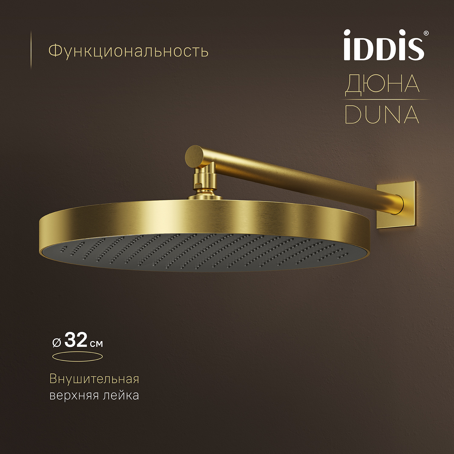 Купить Комплект встраиваемый IDDIS Duna смеситель, верхний душ, лейка, излив золото матовое DUNMGSTi68