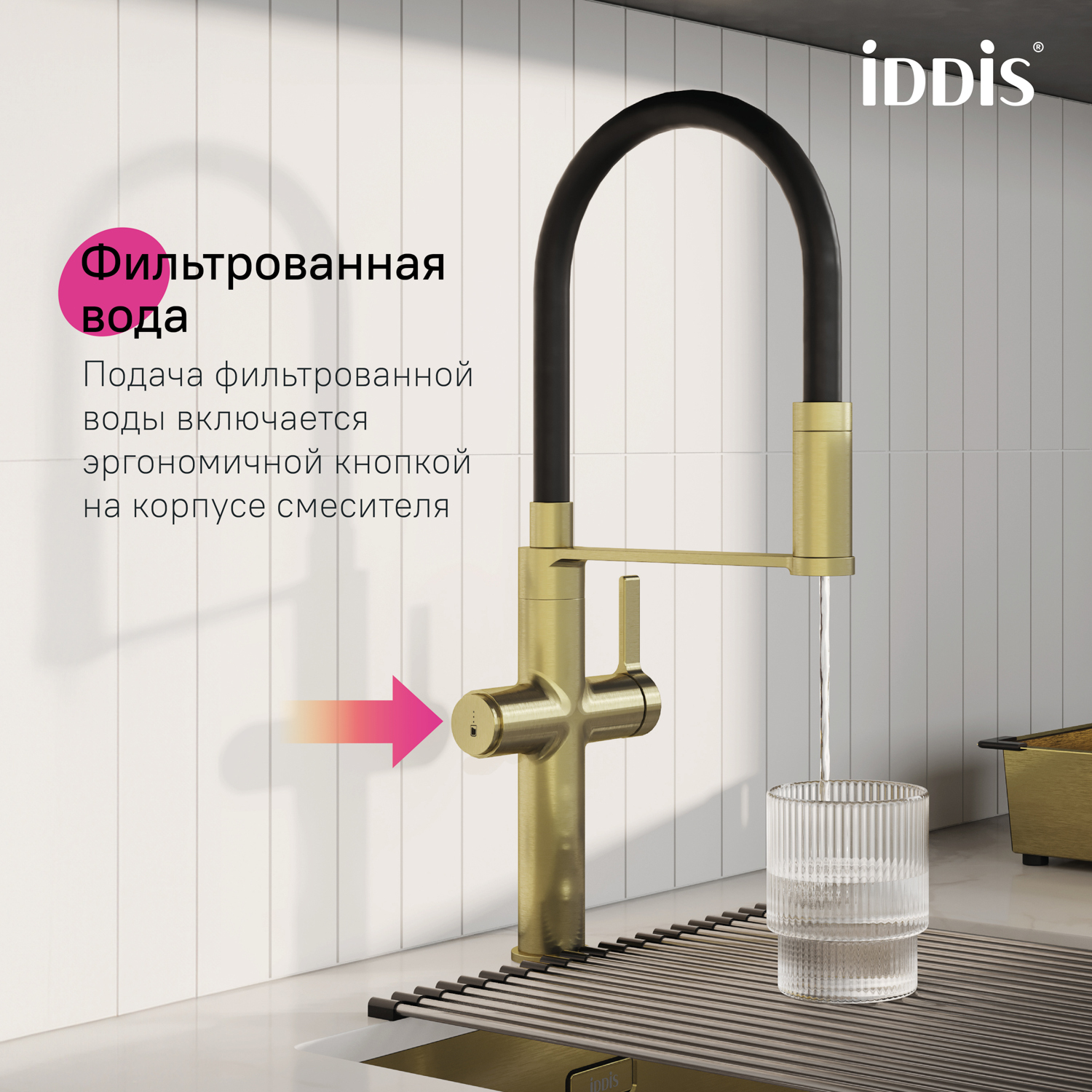 Купить Смеситель для кухни IDDIS Ikon с каналом для фильтрованной воды матовое золото IKNMGFFi05
