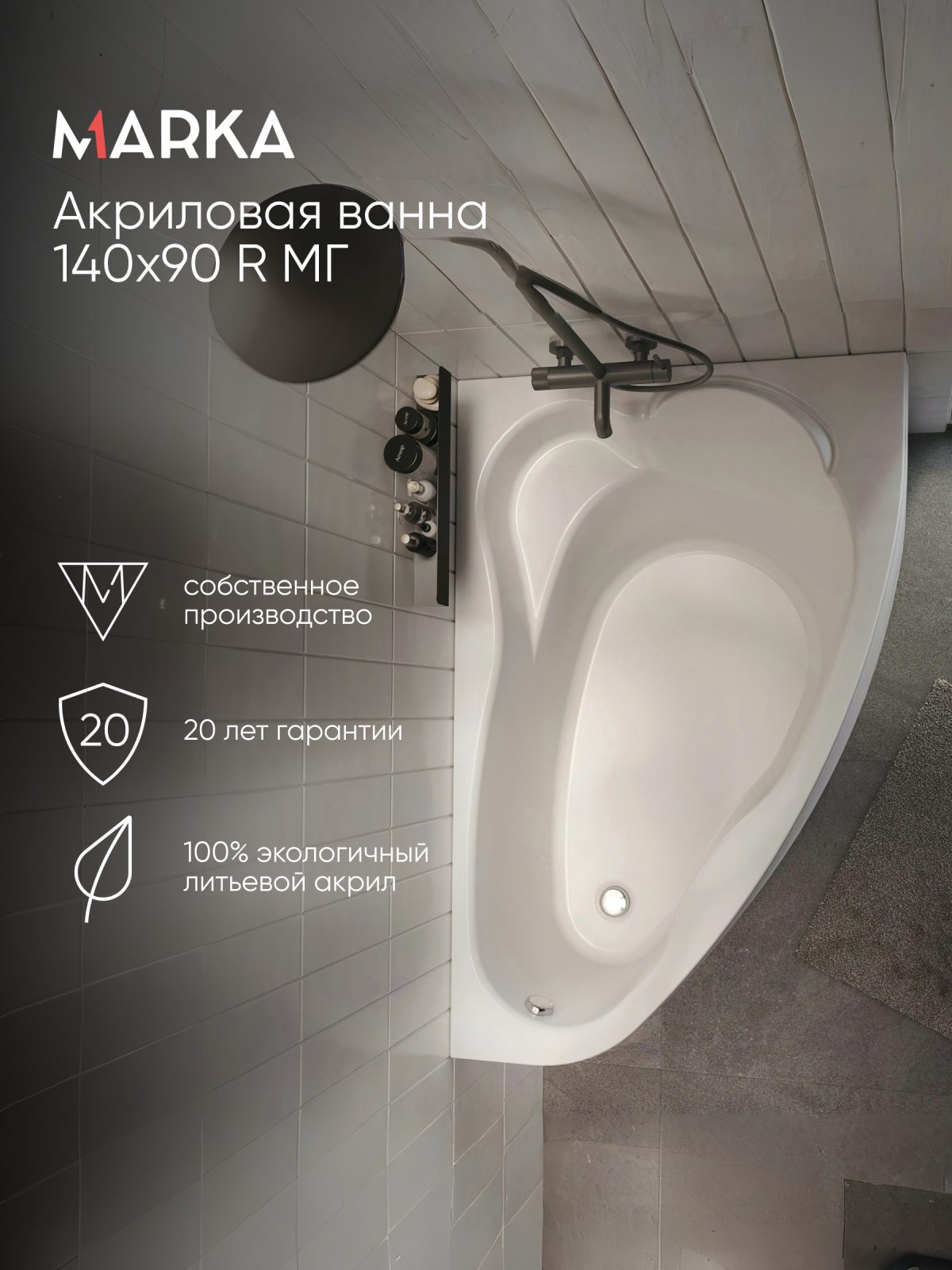 Ванна ЛИЛ/LIL 1400х900 R МГ
