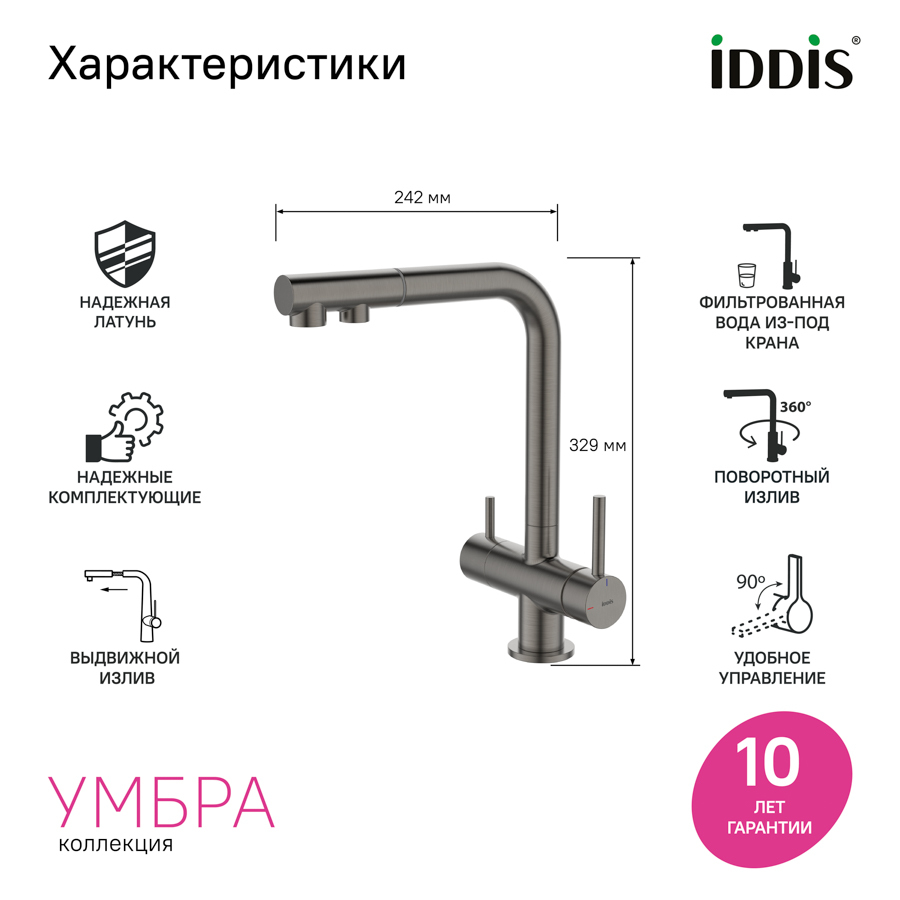 Купить Смеситель для кухни IDDIS Умбра с выдвижным изливом и каналом для питьевой воды графит UMBGMPFi05