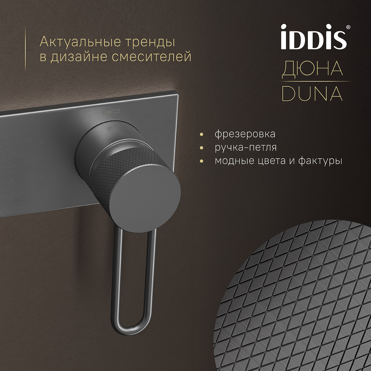 Купить Смеситель с гигиенической лейкой IDDIS Дюна встраиваемый графит матовый DUNGMV0i08