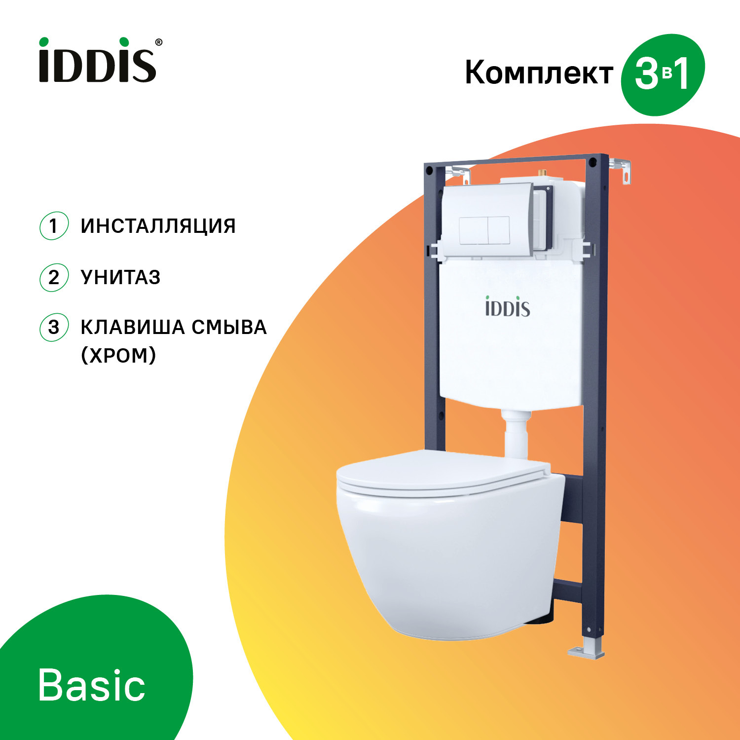 Купить Комплект 3в1 IDDIS : подвесной унитаз, инсталляция и клавиша смыва BASBQ01i73