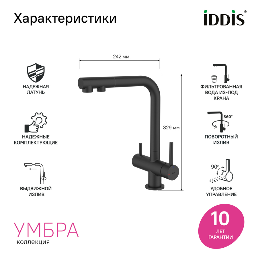 Купить Смеситель для кухни IDDIS Umbra с выдвижным изливом с каналом для фильтрованной воды черный матовый UMBBLPFi05