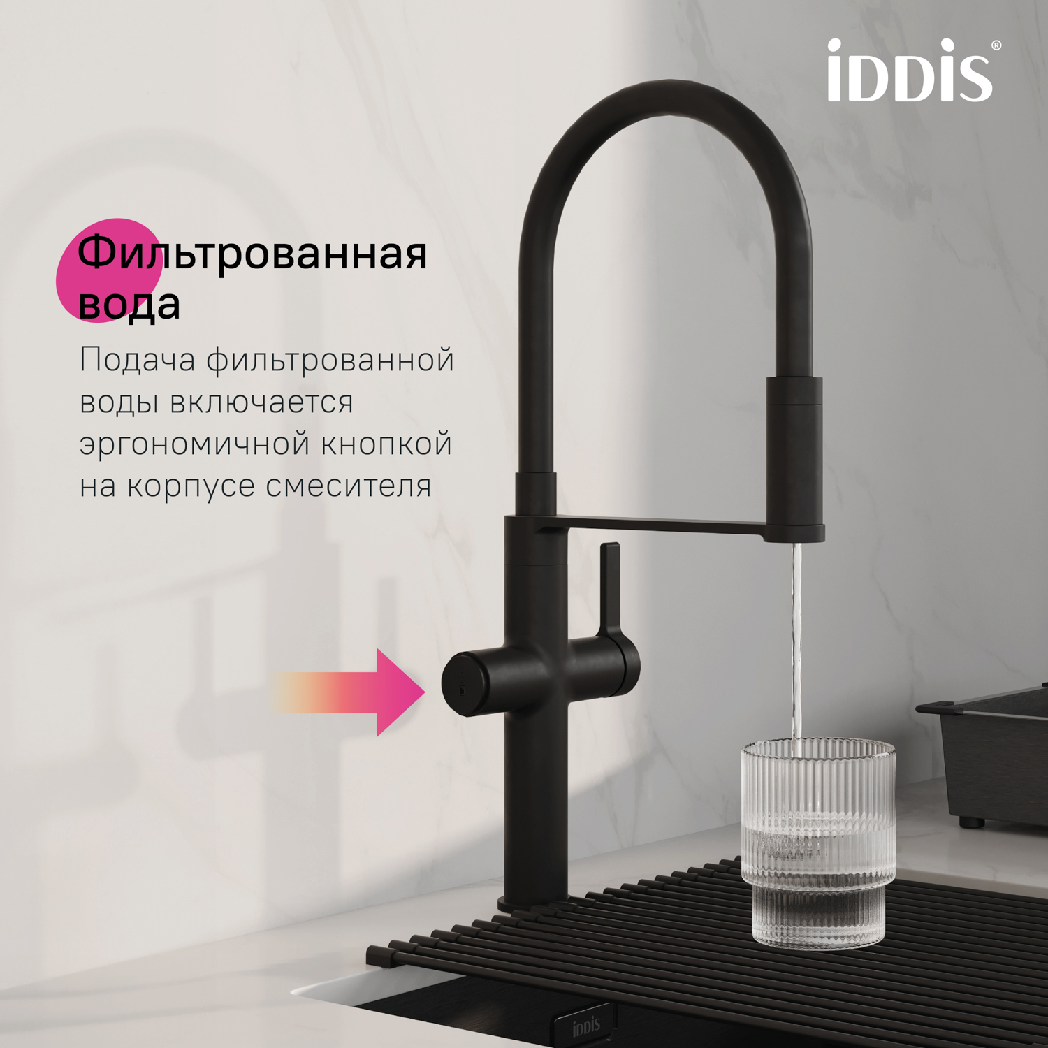 Купить Смеситель для кухни IDDIS Ikon с каналом для фильтрованной воды черный IKNBLFFi05